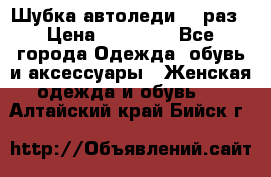 Шубка автоледи,44 раз › Цена ­ 10 000 - Все города Одежда, обувь и аксессуары » Женская одежда и обувь   . Алтайский край,Бийск г.